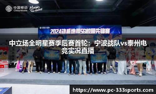 中立场全明星赛季后赛首轮：宁波战队vs泰州电竞实况直播