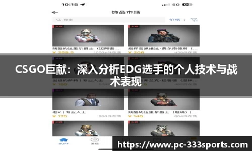 CSGO巨献：深入分析EDG选手的个人技术与战术表现