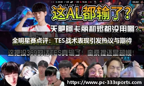 全明星赛点评：TES战术表现引发热议与期待