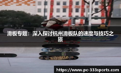 滑板专题：深入探讨杭州滑板队的速度与技巧之旅