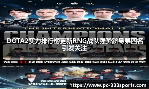 DOTA2实力排行榜更新RNG战队强势跻身第四名引发关注