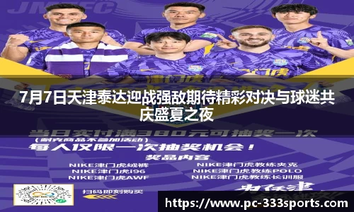 7月7日天津泰达迎战强敌期待精彩对决与球迷共庆盛夏之夜